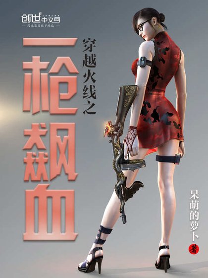《穿越火线之一枪飙血》