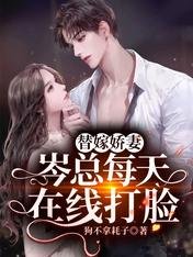 《替嫁娇妻,岑总每天在线打脸》