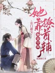 《农门甜宝:她靠物资空间撩首辅》
