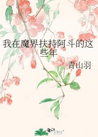 我在魔界扶持阿斗的这些年