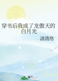 穿书后我成了龙傲天的白月光