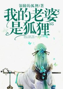 《我的老婆是狐狸》