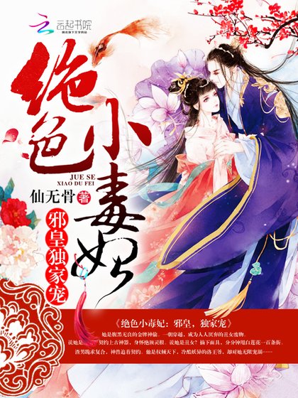《倾世小毒医》