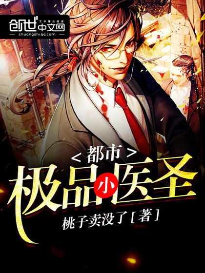 《都市极品小医圣》