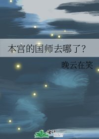 《本宫的国师去哪了?》