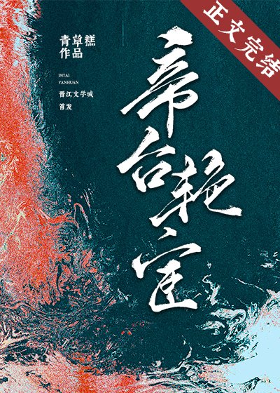 《帝台艳宦》