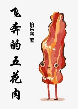 飞奔的五花肉