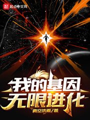 《我的基因无限进化》