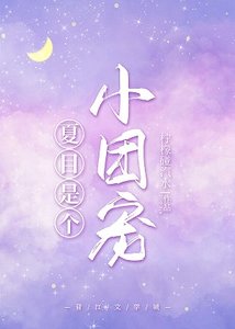 《(综漫同人)夏目是个小团宠》