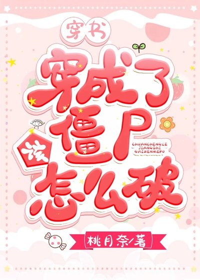 《穿书穿成了僵尸该怎么破》