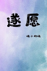 《遂愿》