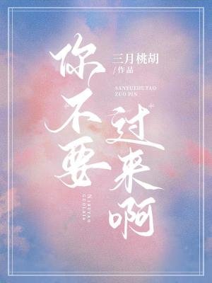 《你不要过来啊》