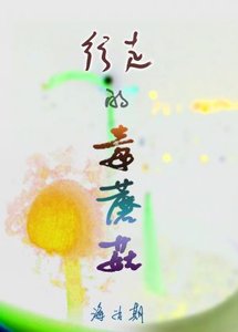 《行走的毒蘑菇》