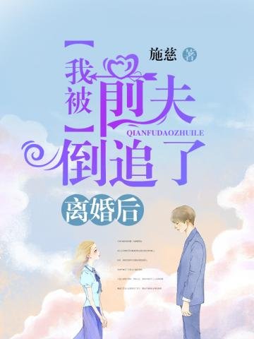 《离婚后我被前夫倒追了》