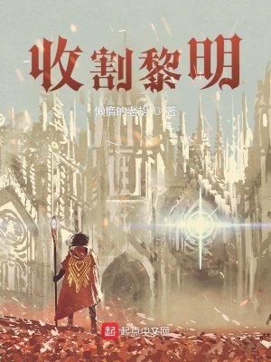 《收割黎明》