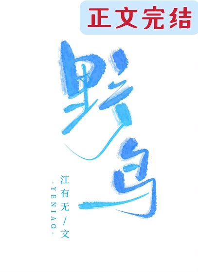 《野鸟》