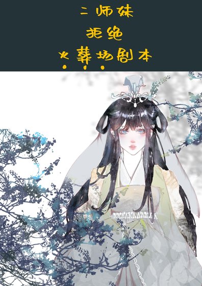 《二师妹手撕火葬场剧本》