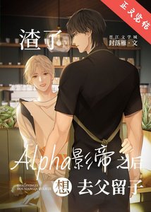 《渣了Alpha影帝后想去父留子》