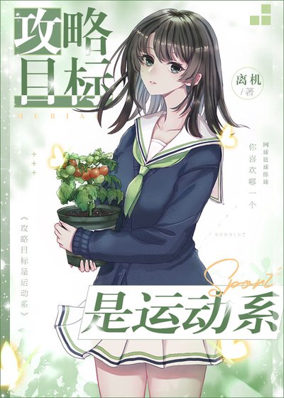 《(综漫同人)攻略目标是运动系》