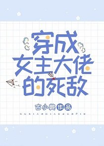 《穿成女主大佬的死敌》