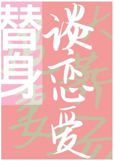 《和替身谈恋爱》