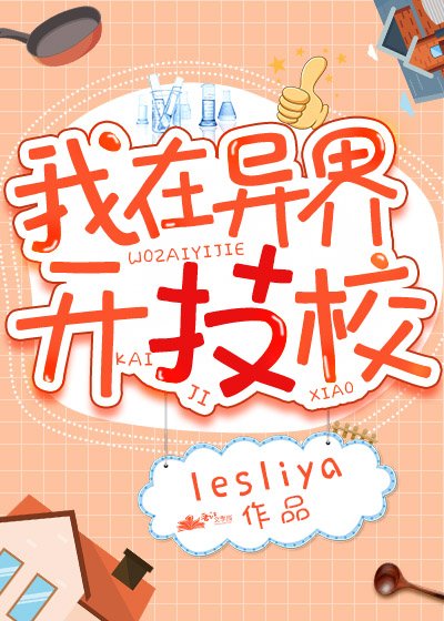 《我在异界开技校》