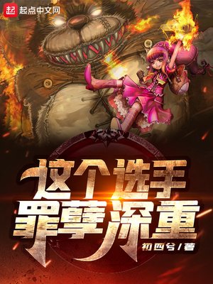 《这个选手罪孽深重》