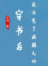 《穿书后我治愈了病弱元帅》