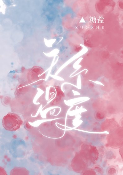 《关系温度》