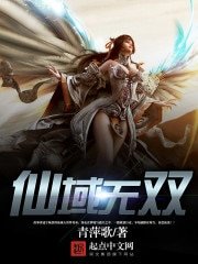 《仙域无双》