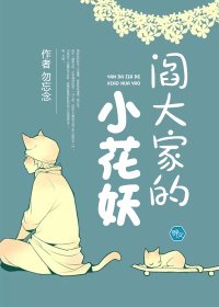 《阎大家的小花妖》