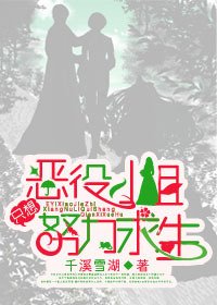 《恶役小姐只想努力求生》