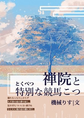 《(综漫同人)禅院与特殊的竞马技巧》