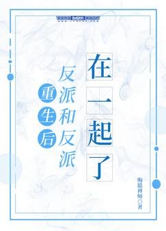 《重生后反派和反派在一起了》