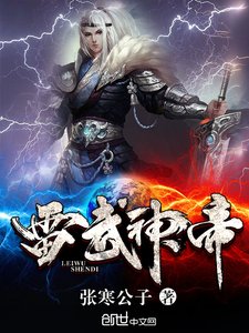 《雷武神帝》