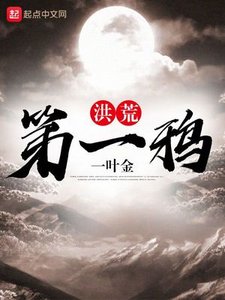 《洪荒第一鸦》