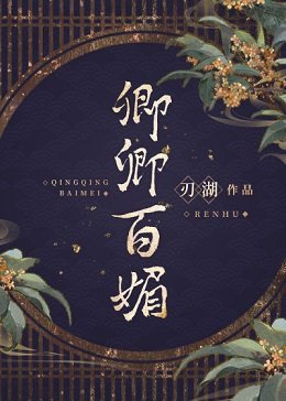 纨绔被钓日常
