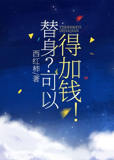 《替身?可以,得加钱!》