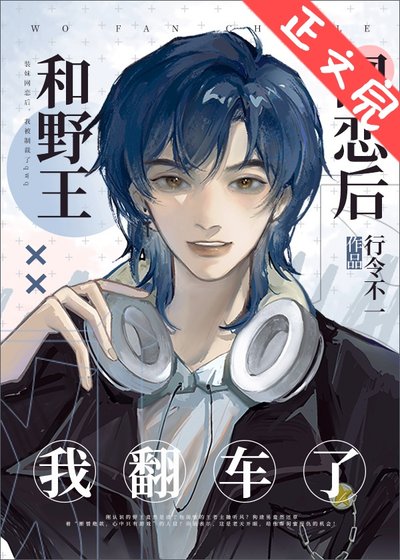 《和野王网恋后我翻车了》