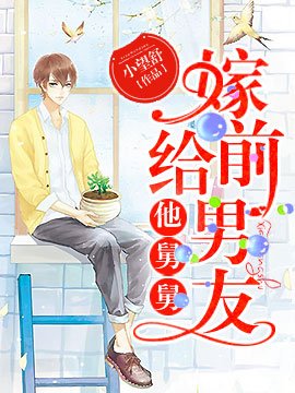 《嫁给前男友他舅舅》