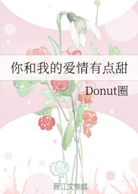 《你和我的爱情有点甜》