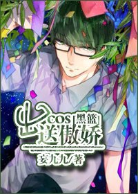 (BL/黑篮同人)出cos送傲娇