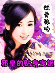《邪皇的贴身宠姬》