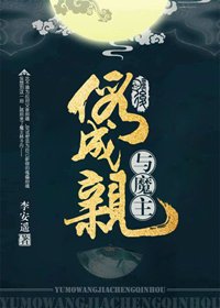 《与魔主假成亲后》