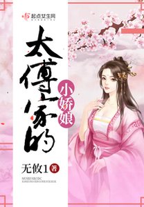 《太傅家的小娇娘》