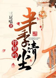 《半季清尘伴梦吟》