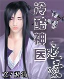 《冷酷神醫追愛》
