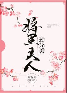 《将军夫人过分美(重生)》