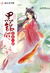 《我是一朵黑锦鲤》