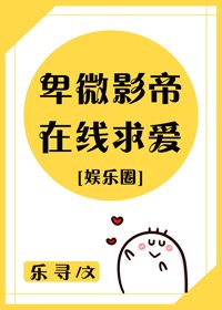 《卑微影帝在线求爱》